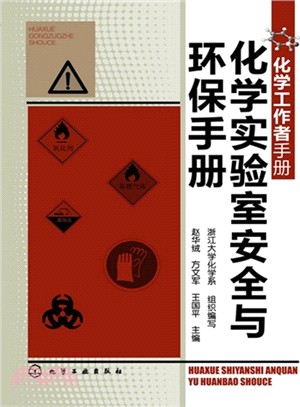 化學實驗室安全與環保手冊（簡體書）