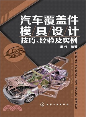 汽車覆蓋件模具設計：技巧、經驗及實例（簡體書）