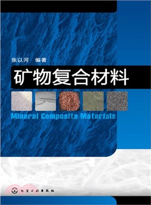 礦物複合材料（簡體書）