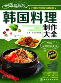 時尚新廚房：韓國料理製作大全（簡體書）