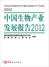 中國生物產業發展報告2012（簡體書）