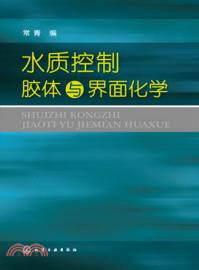 水質控制膠體與界面化學（簡體書）