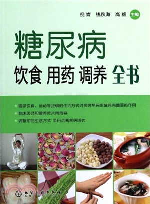 糖尿病飲食用藥調養全書（簡體書）