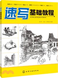 速寫基礎教程（簡體書）