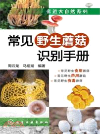 常見野生蘑菇識別手冊（簡體書）