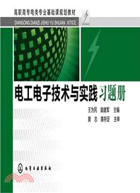 電工電子技術與實踐習題冊（簡體書）