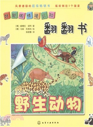 好聰明情境認知翻翻書：野生動物（簡體書）