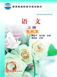 語文(上．第二版)（簡體書）