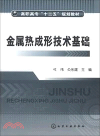 金屬熱成形技術基礎（簡體書）