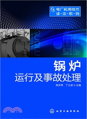 鍋爐運行及事故處理（簡體書）