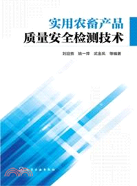 實用農畜產品質量安全檢測技術（簡體書）