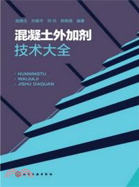 混凝土外加劑技術大全（簡體書）