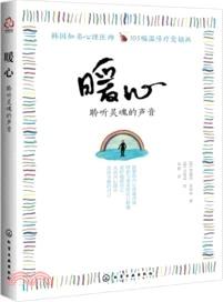 暖心：聆聽靈魂的聲音（簡體書）