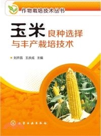 玉米良種選擇與豐產栽培技術（簡體書）