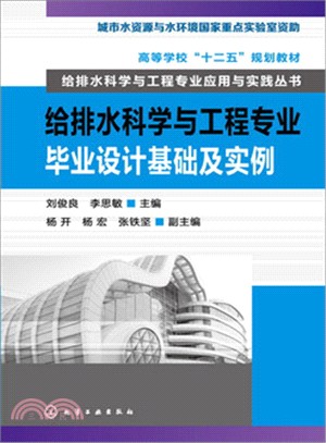 給排水科學與工程專業畢業設計基礎及實例（簡體書）