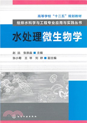 水處理微生物學（簡體書）