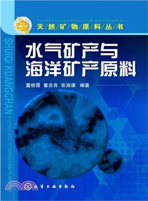 水氣礦產與海洋礦產原料（簡體書）