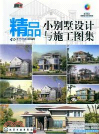 精品小別墅設計與施工圖集（簡體書）