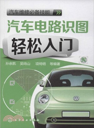 汽車維修必備技能：汽車電路識圖輕鬆入門（簡體書）