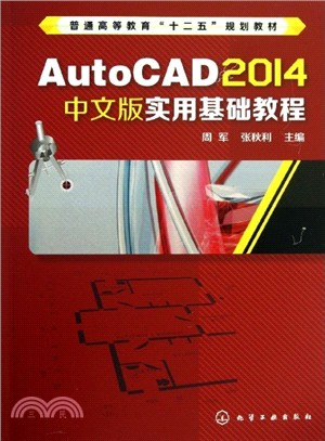 AutoCAD 2014中文版實用基礎教程（簡體書）