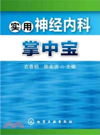 實用神經內科掌中寶（簡體書）