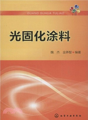 光固化塗料（簡體書）