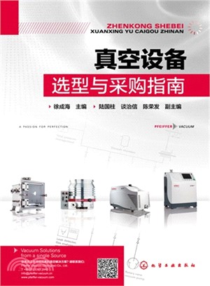 真空設備選型與採購指南（簡體書）