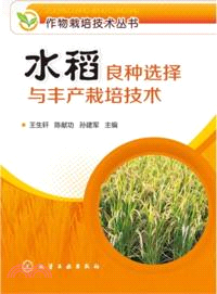水稻良種選擇與豐產栽培技術（簡體書）