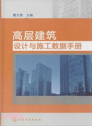 高層建築設計與施工數據手冊（簡體書）