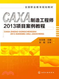 CAXA製造工程師2013項目案例教程（簡體書）