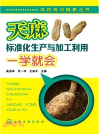 天麻標準化生產與加工利用一學就會（簡體書）