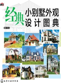 經典小別墅外觀設計圖典（簡體書）