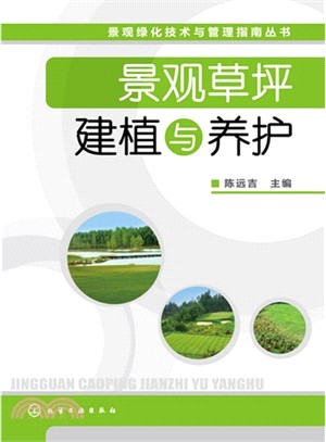 景觀草坪建植與養護（簡體書）