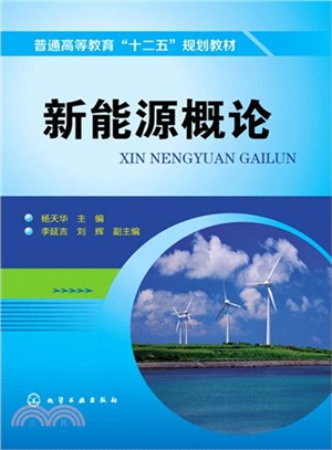 新能源概論（簡體書）