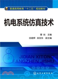 機電系統仿真技術（簡體書）