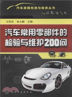 汽車常用零部件的檢驗與維護200問（簡體書）