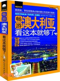 暢遊世界：暢遊澳大利亞，看這本就夠了（簡體書）