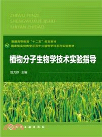 植物分子生物學技術實驗指導（簡體書）