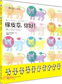 我的手工時間：橡皮章，你好！橡皮章初體驗（簡體書）