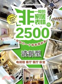 非一般的家居表情2500例：清新型（簡體書）