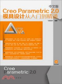 中文版Creo Parametric 2．0模具設計從入門到精通（簡體書）
