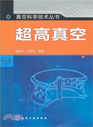 真空科學技術叢書：超高真空（簡體書）