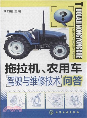拖拉機、農用車駕駛與維修技術問答（簡體書）