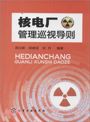 核電廠管理巡視導則（簡體書）