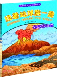 繞著地球跑一圈．第二輯：自然之旅．火山與洞穴（簡體書）