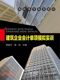 建築企業會計單項模擬實訓（簡體書）