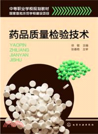 藥品質量檢驗技術（簡體書）