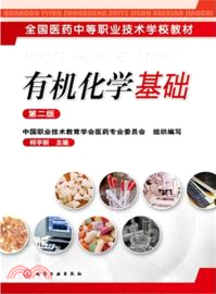 有機化學基礎(第二版)（簡體書）