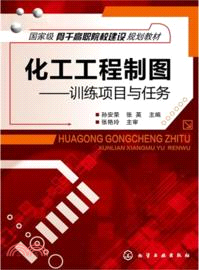 化工工程製圖：訓練項目與任務（簡體書）