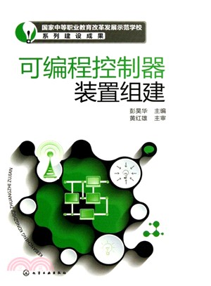 可編程控制器裝置組建（簡體書）